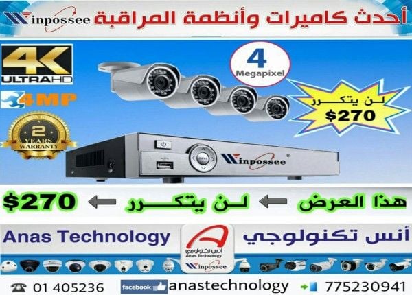 الان في اليمن اقوى عروض كاميرات المراقبة winpossee وضمان عامين