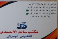 مكتب سالم الاحمدي للتخليص الجمركي في منفذ شحن محافظة المهره
