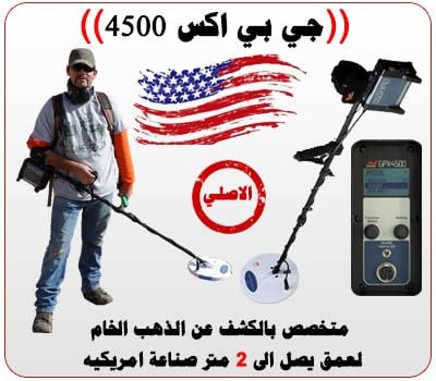 gpx4500 أقوى وأحدث جهاز في العالم لكشف الذهب في اليمن 00971509094023